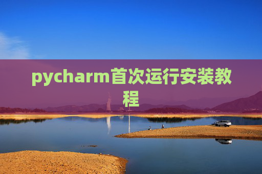 pycharm首次运行安装教程
